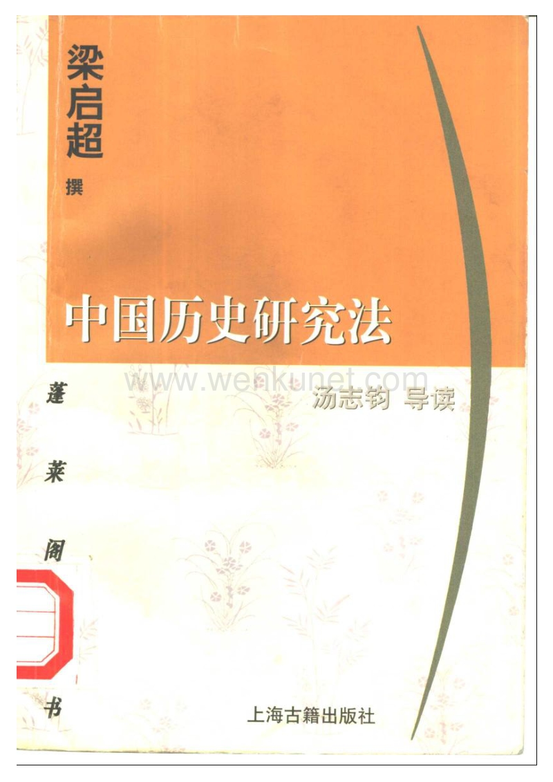 梁启超《中国历史研究法》.PDF_第2页