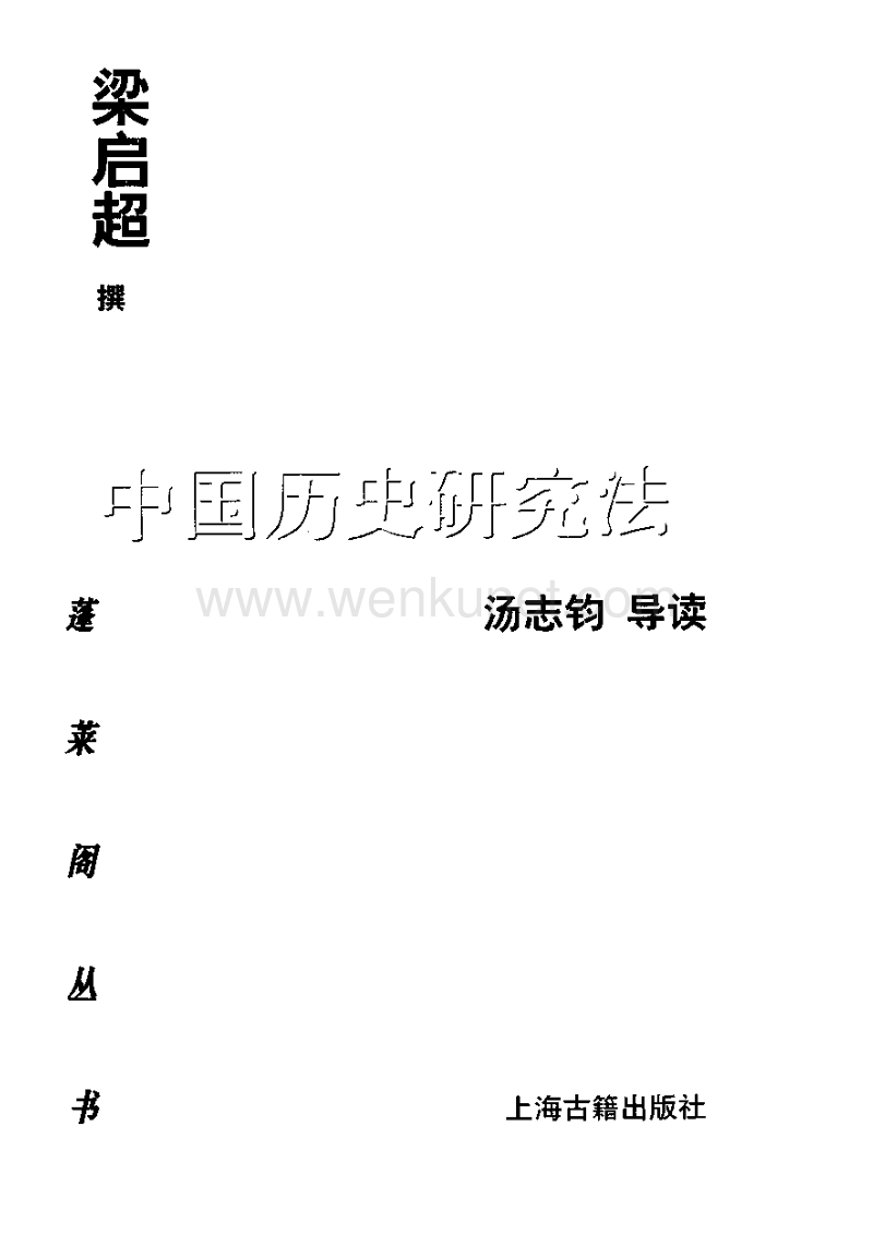 梁启超《中国历史研究法》.PDF_第3页