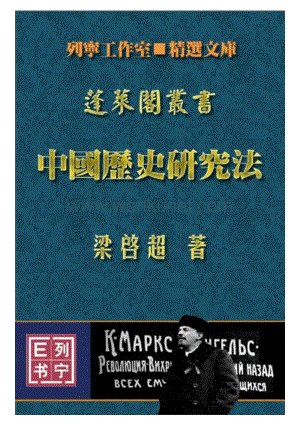 梁启超《中国历史研究法》.PDF