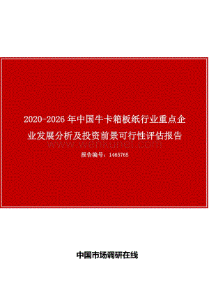 中国牛卡箱板纸行业重点企业发展分析及投资前景可行性评估报告.docx