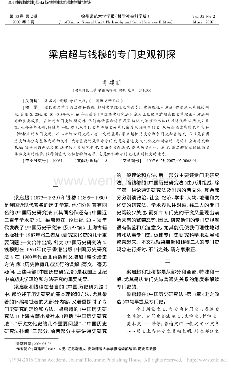 梁启超与钱穆的专门史观初探_肖建新.pdf_第1页
