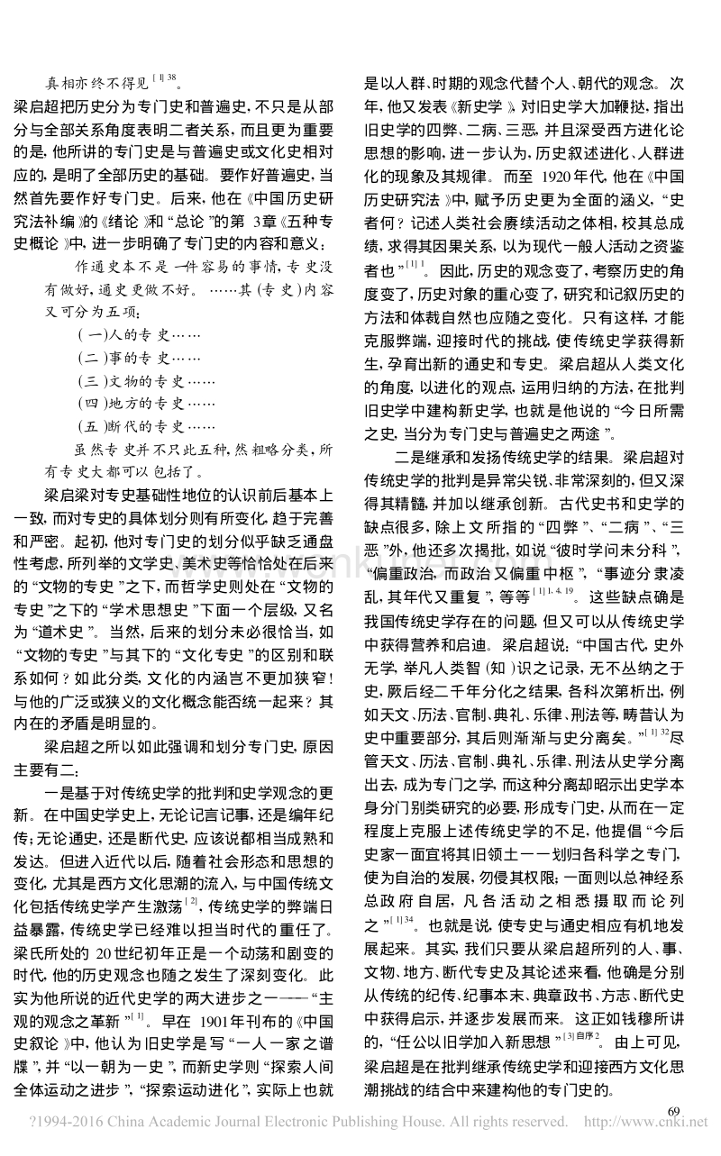梁启超与钱穆的专门史观初探_肖建新.pdf_第2页