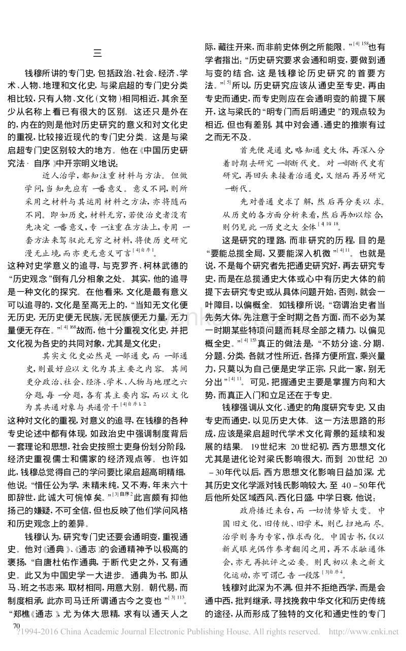 梁启超与钱穆的专门史观初探_肖建新.pdf_第3页