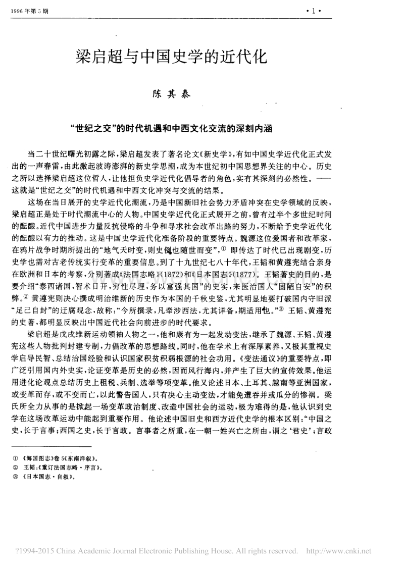 梁启超与中国史学的近代化_陈其泰.pdf_第1页