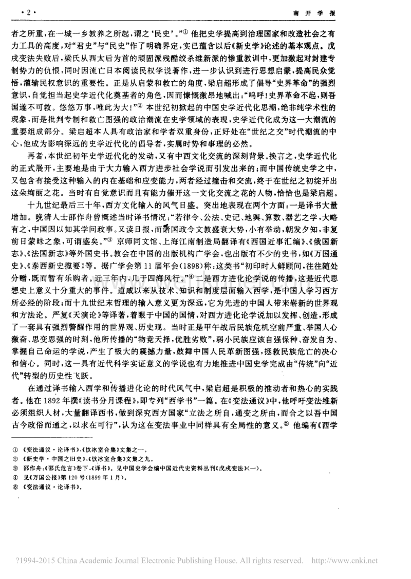 梁启超与中国史学的近代化_陈其泰.pdf_第2页