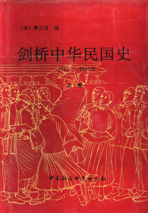 剑桥中华民国史1912-1949年（上卷）.pdf