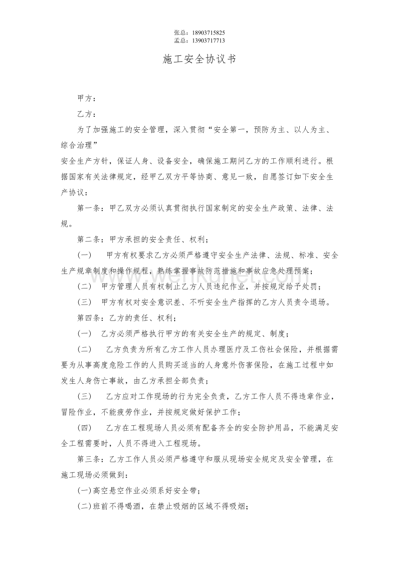 郑州杰林科技双重预防03施工安全协议书(范本）.doc_第1页