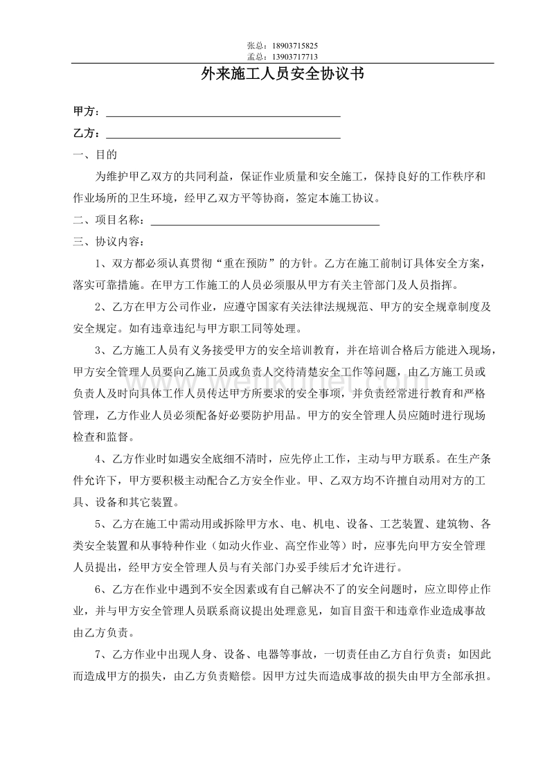 郑州杰林科技双重预防05外来施工人员安全协议书.doc_第1页