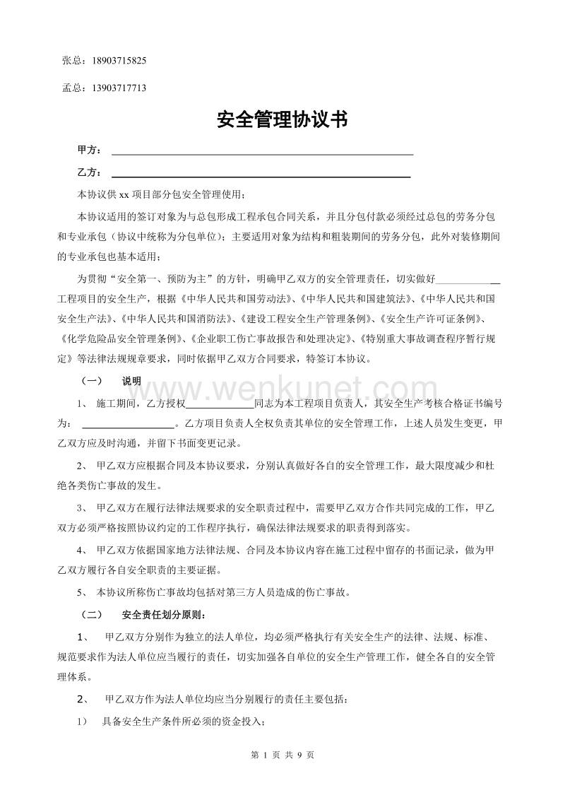 郑州杰林科技双重预防01总分包安全协议书.doc_第1页