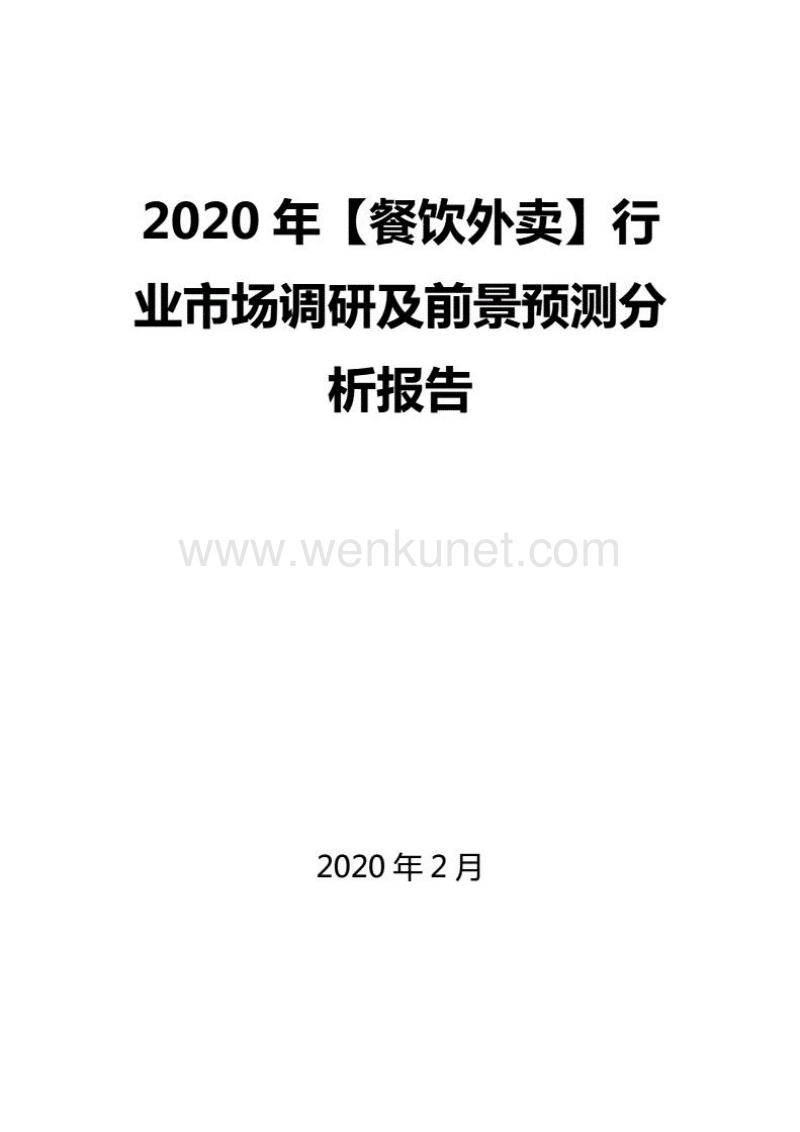 2020年【餐饮外卖】行业市场调研及前景预测分析报告..doc_第1页