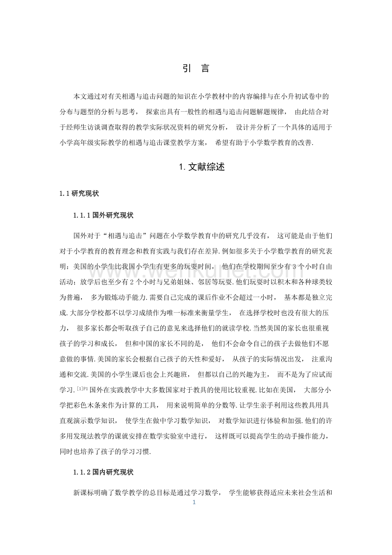(学术论文)蒋敏涛 相遇与追击小学数学教学实践研究(1).docx_第3页