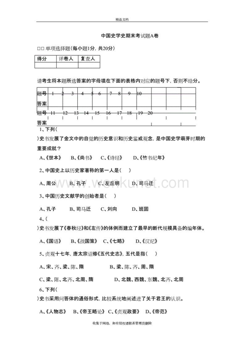中国史学史期末考试题A卷教学文稿.doc_第2页