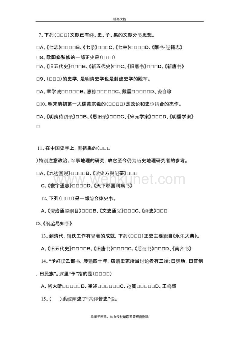 中国史学史期末考试题A卷教学文稿.doc_第3页