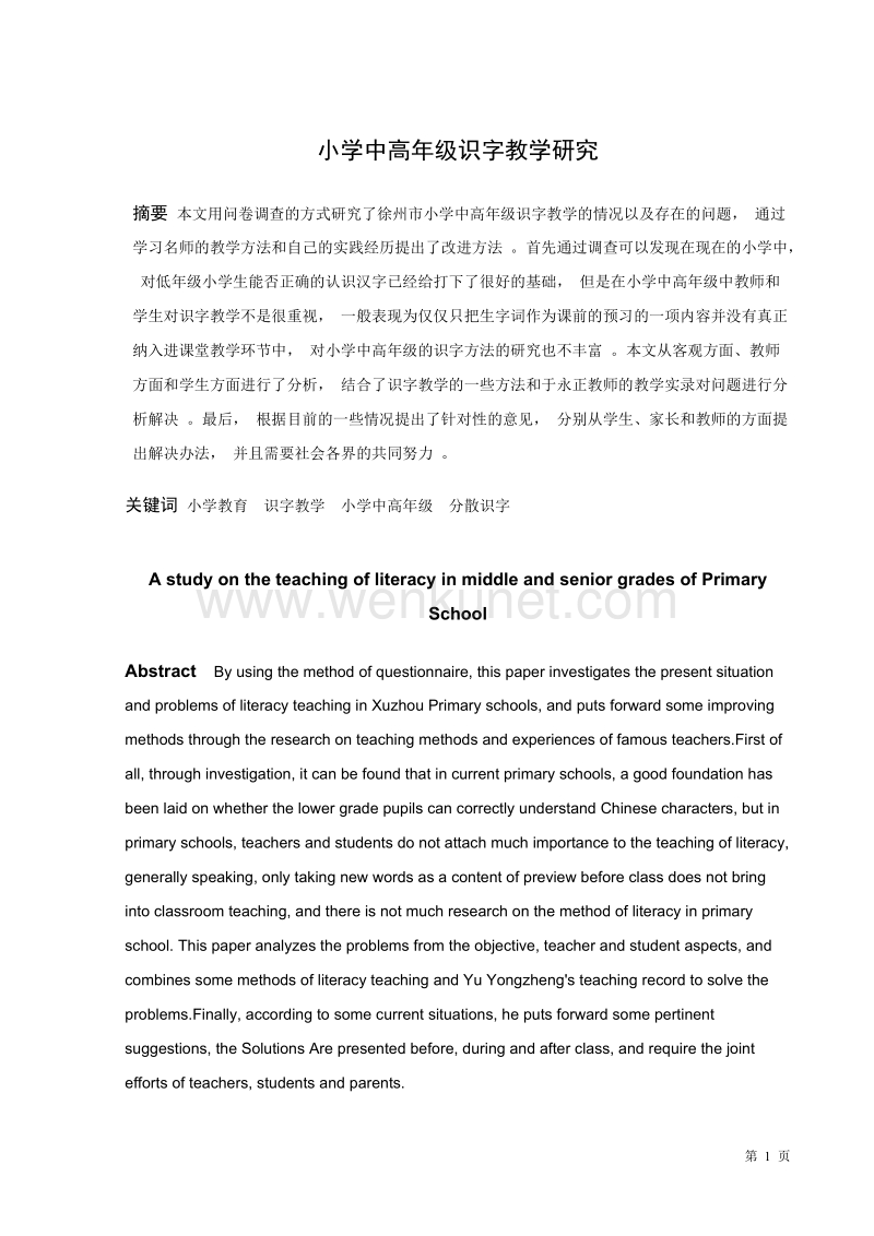 (学术论文)王任洁 小学中高年级识字教学研究(1).docx_第1页
