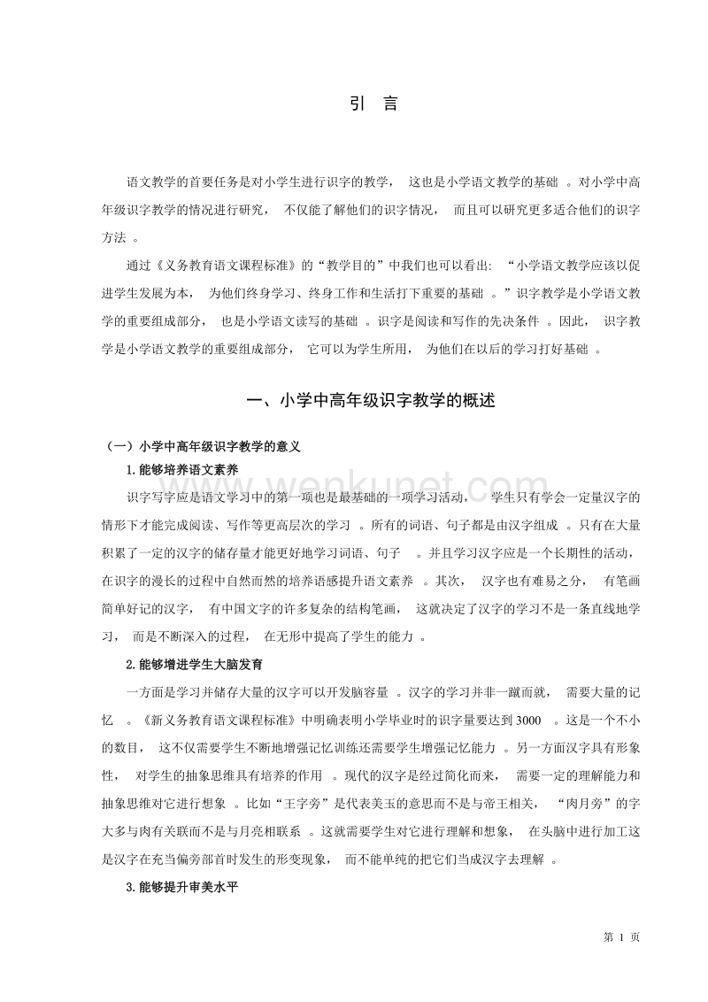 (学术论文)王任洁 小学中高年级识字教学研究(1).docx_第3页