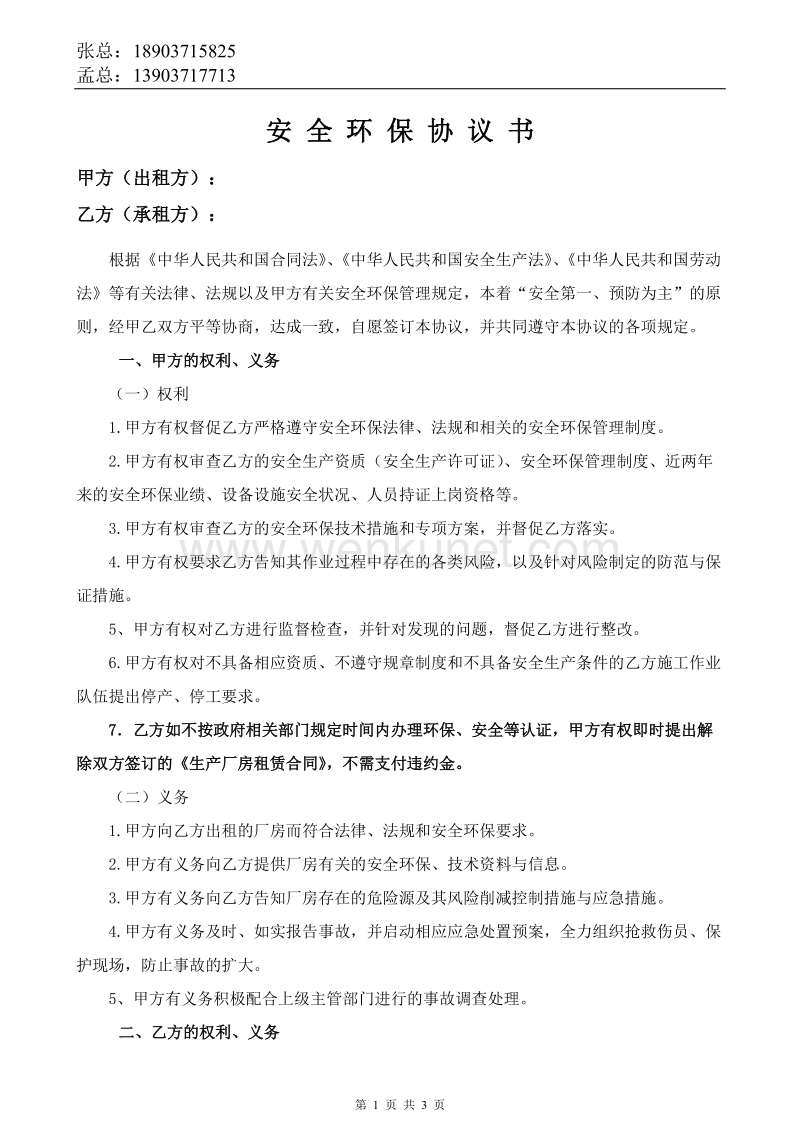 郑州杰林科技双重预防13安全环保协议书.docx_第1页
