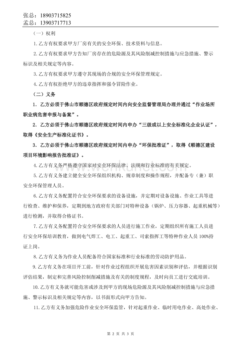 郑州杰林科技双重预防13安全环保协议书.docx_第2页