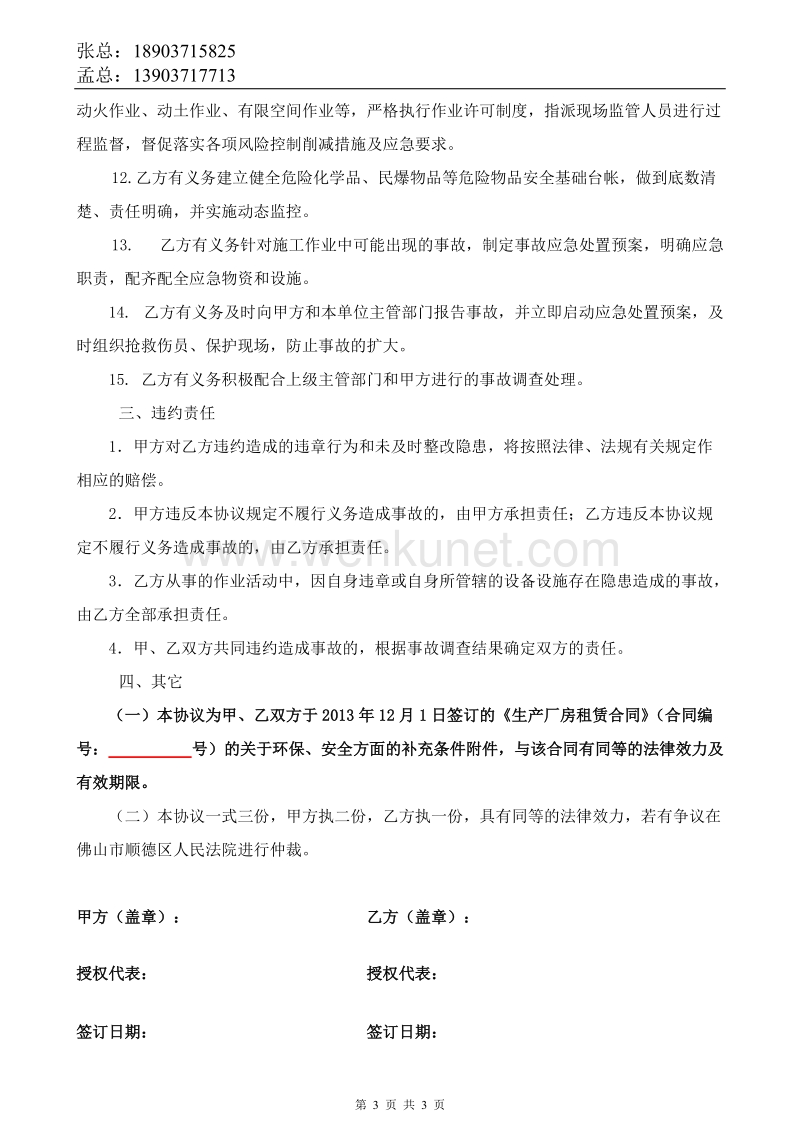 郑州杰林科技双重预防13安全环保协议书.docx_第3页