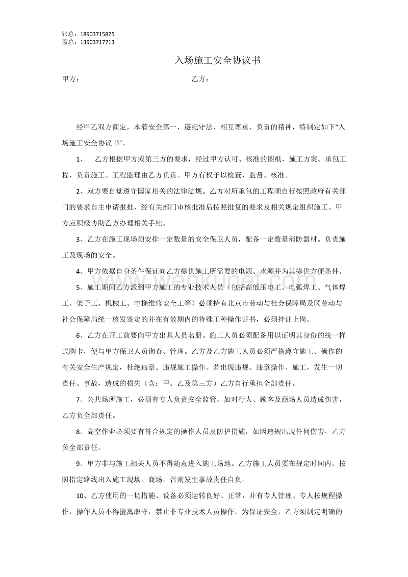 郑州杰林科技双重预防08入场施工安全协议书.docx_第1页