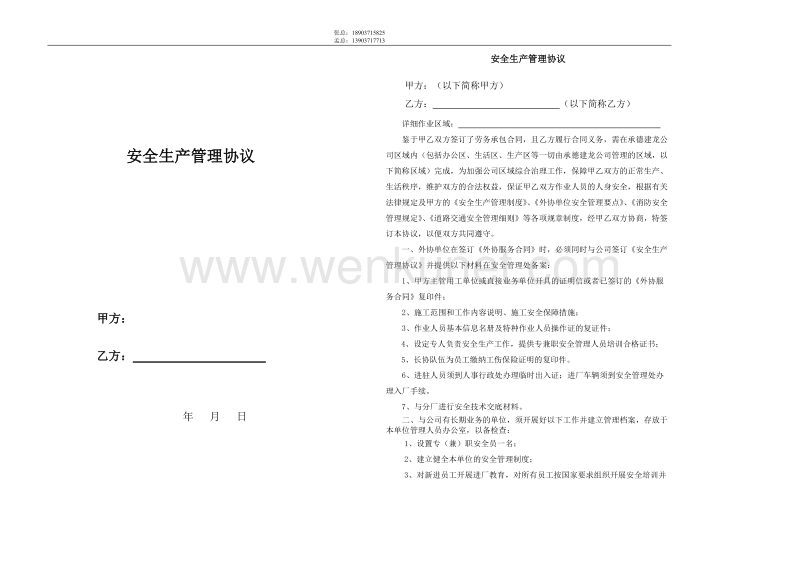 郑州杰林科技双重预防12安全生产管理协议（很有参考价值）.doc_第1页