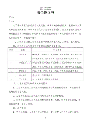 郑州杰林科技双重预防06气瓶供货安全协议书（模板）.doc