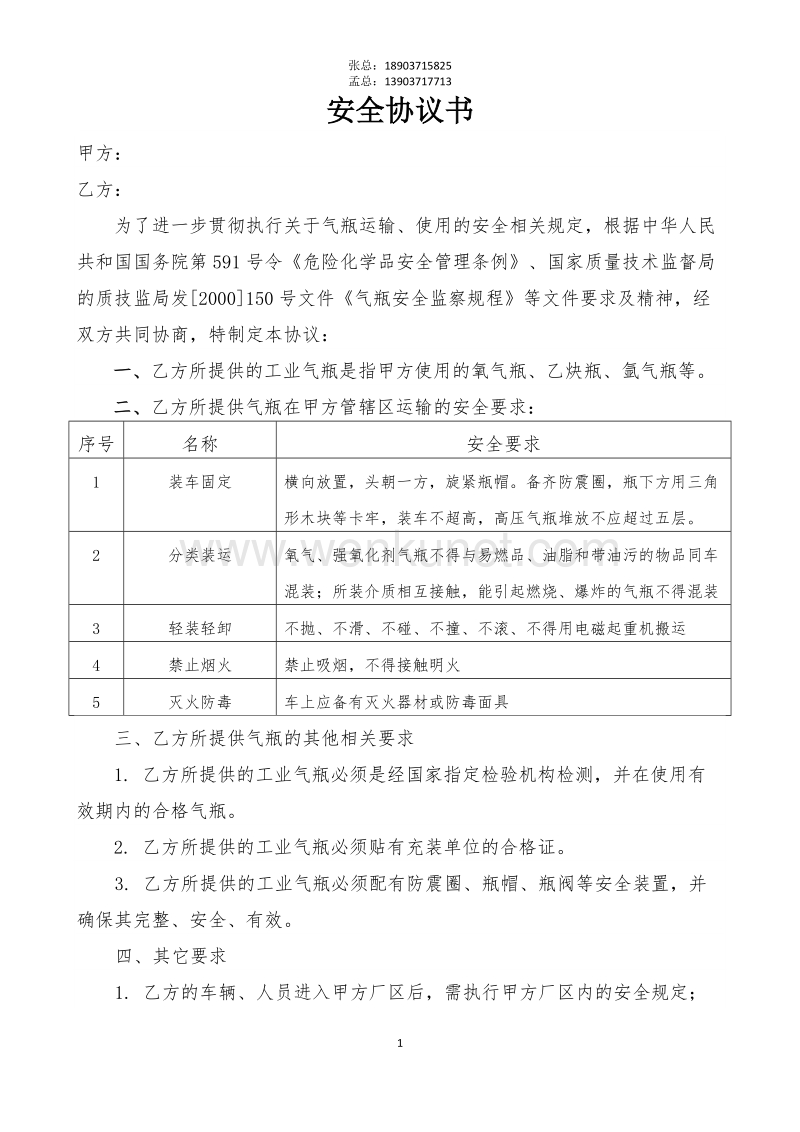郑州杰林科技双重预防06气瓶供货安全协议书（模板）.doc_第1页