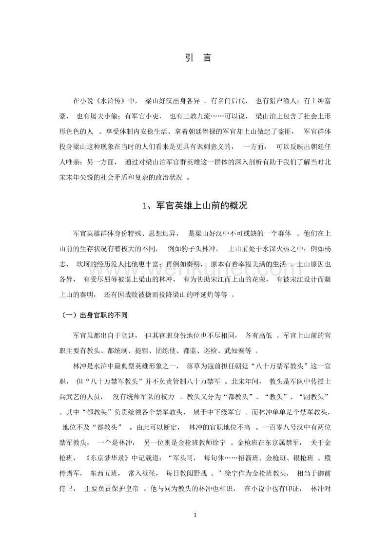 (学术论文)张杨莉梁山军官群体研究().doc_第3页