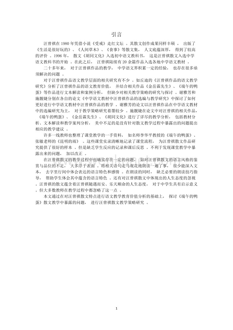 (学术论文)杨清如汪曾祺散文教学策略研究 以《端午的鸭蛋》为例().docx_第3页