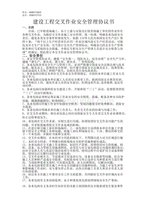 郑州杰林科技双重预防19（施工单位）交叉作业安全管理协议.doc