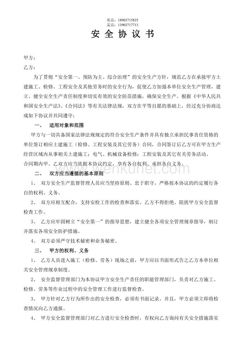 郑州杰林科技双重预防18相关方安全协议书范本.doc_第2页