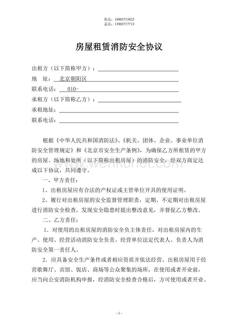 郑州杰林科技双重预防16房屋租赁安全管理协议.doc_第1页