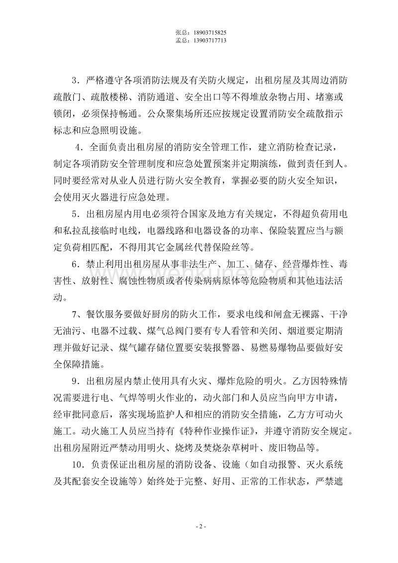 郑州杰林科技双重预防16房屋租赁安全管理协议.doc_第2页