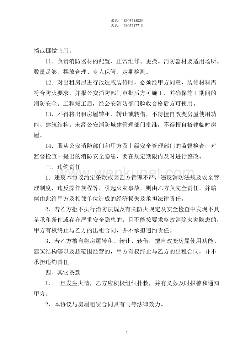 郑州杰林科技双重预防16房屋租赁安全管理协议.doc_第3页