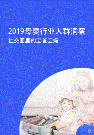 2019年母婴行业人群洞察.pdf