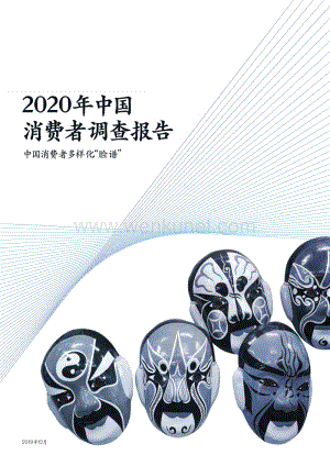 2020年中国消费者调查报告.pdf