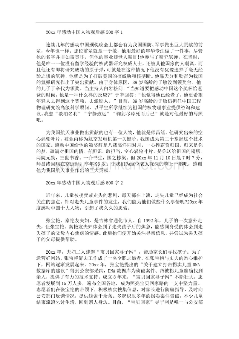 2020年感动中国人物观后感500字5篇(最新).pdf_第1页