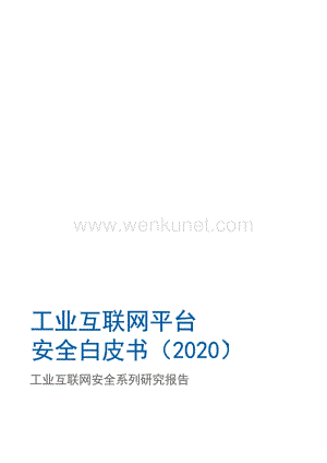 2020年工业互联网平台安全白皮书.docx