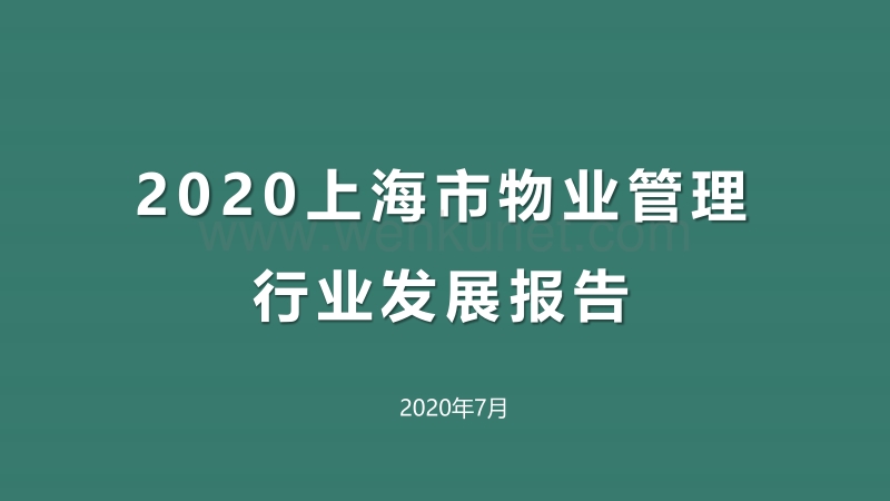 2020年上海市物业管理行业发展报告.pdf_第1页