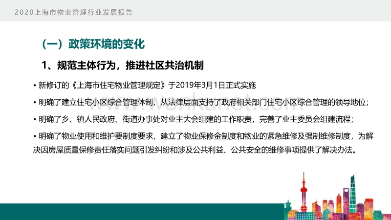 2020年上海市物业管理行业发展报告.pdf_第3页
