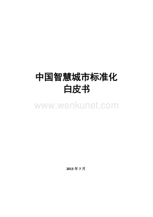 中国智慧城市标准化白皮书 .docx