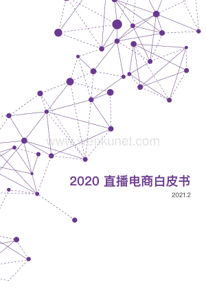 2020年直播电商白皮书.pdf