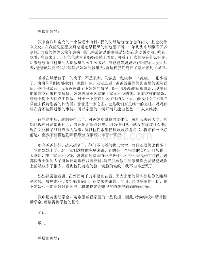 农村小学生贫困申请书(最新).pdf_第1页