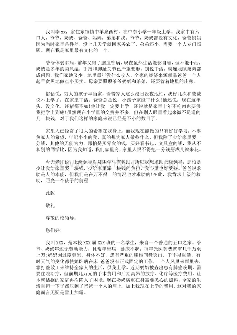农村小学生贫困申请书(最新).pdf_第2页