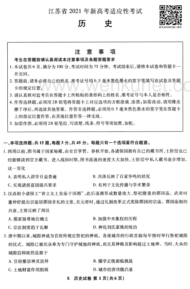 2021八省适应性考试（历史）江苏.pdf_第1页