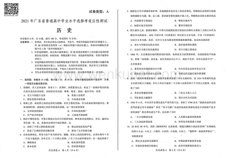 2021八省适应性考试（历史）广东.pdf_第1页