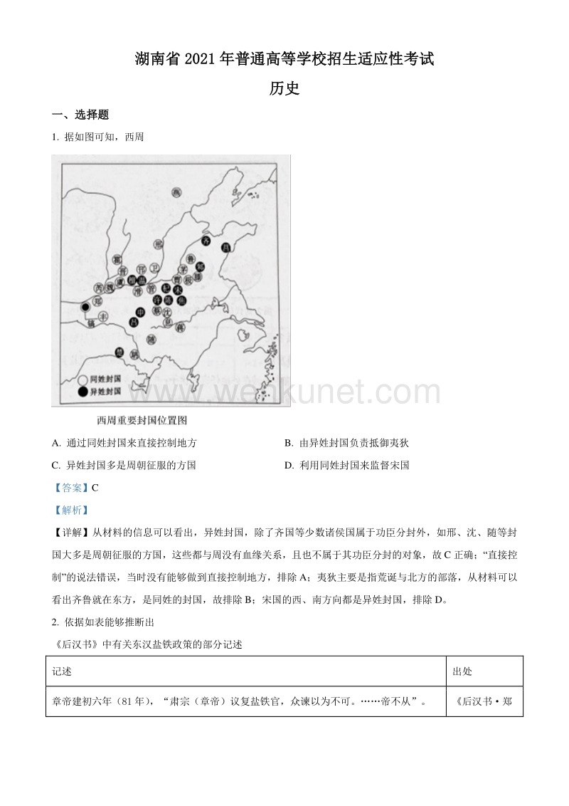 历史答案和解析（湖南）.pdf_第1页