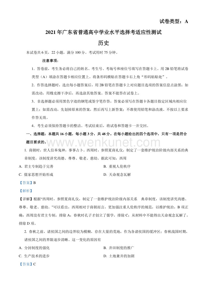 历史答案和解析（广东）.pdf_第1页