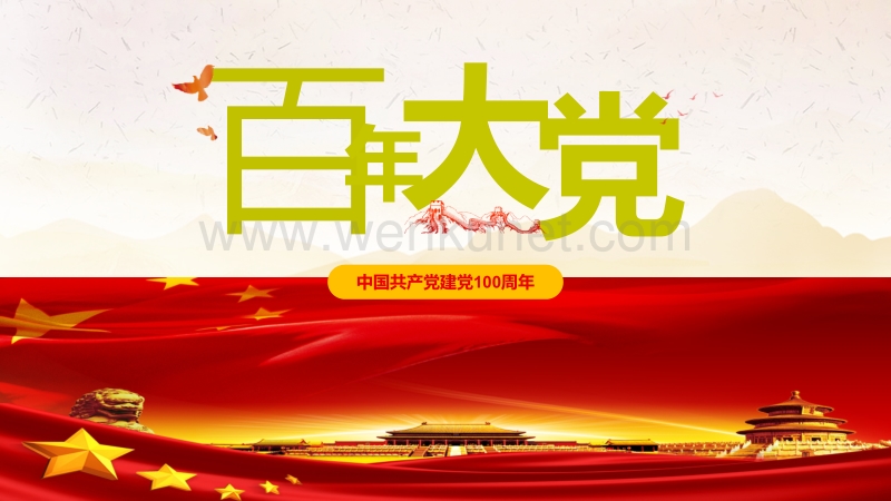 七一建党节庆祝中国共产党建党100周年PPT模板下载.pptx_第1页