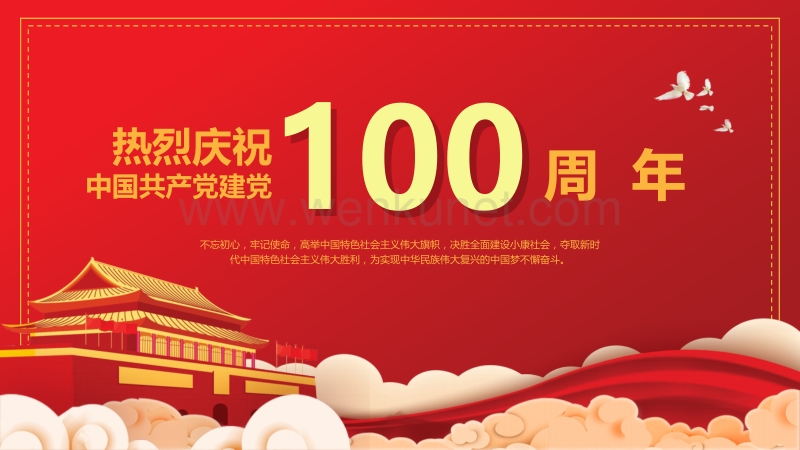 2021年七一建党节中国共产党建党一百周年PPT模板下载.pptx_第1页