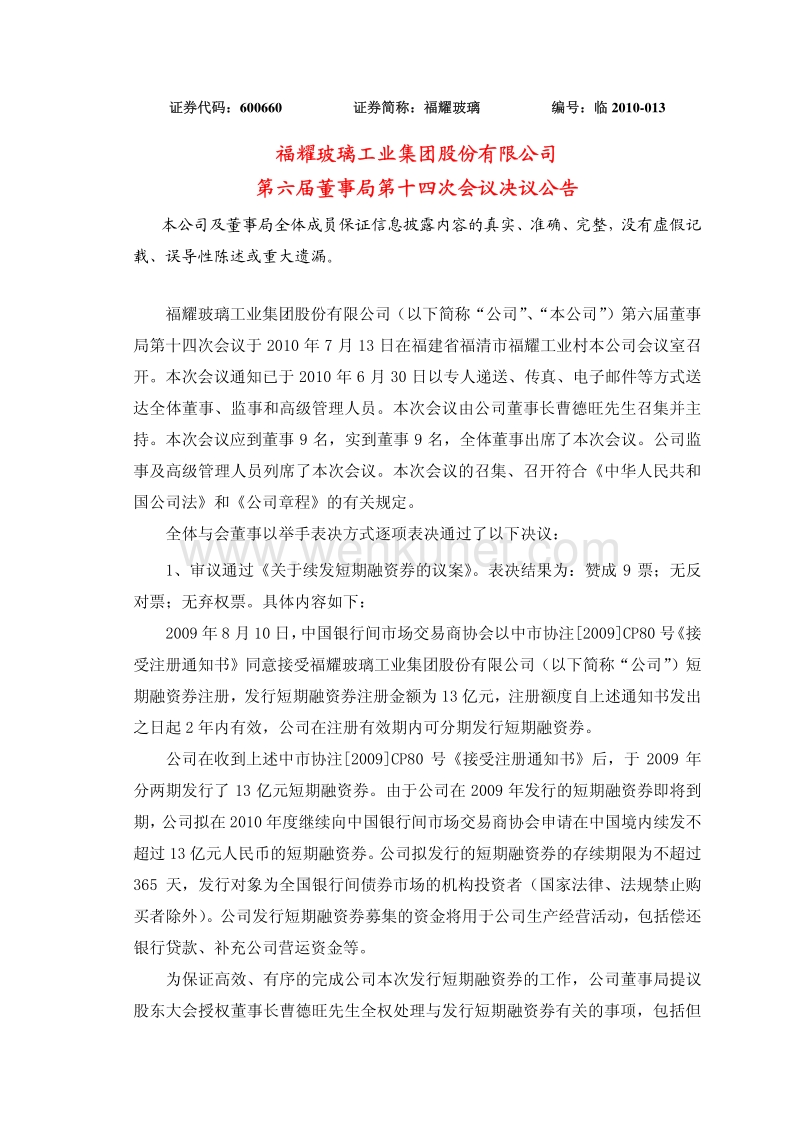 福耀玻璃第六届董事局第十四次会议决议公告.pdf_第1页